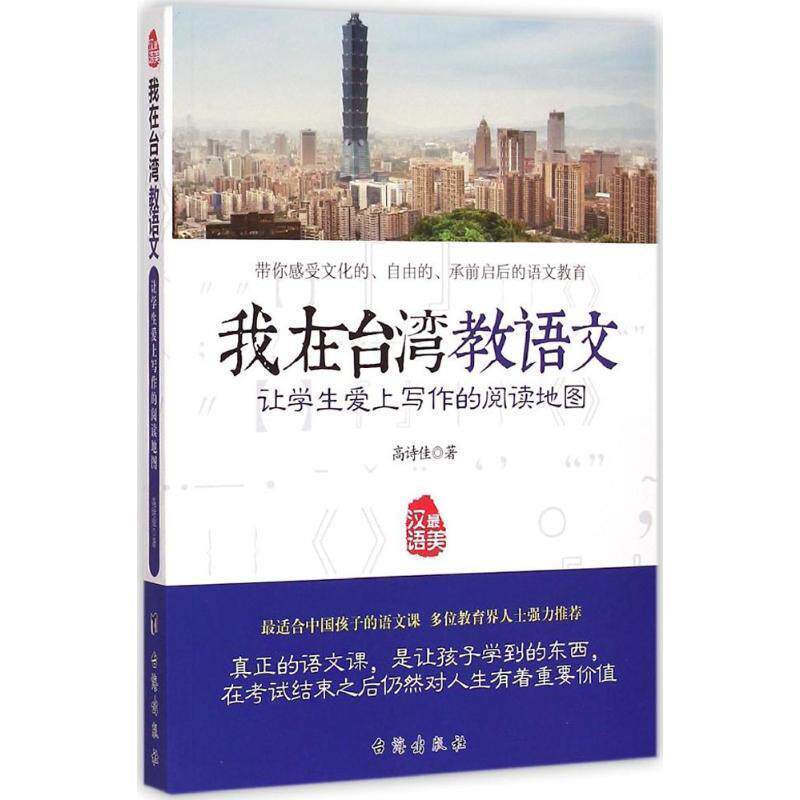 【正版书】 我在台湾教语文 让学生爱上写作的阅读地图 高诗佳 著 台海出版社