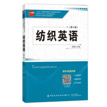 【正版书】 纺织英语 刘雍 著 中国纺织出版社有限公司