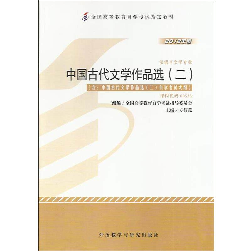 【正版书】 中国古代文学作品选二 方智范 外语教学与研究出版社