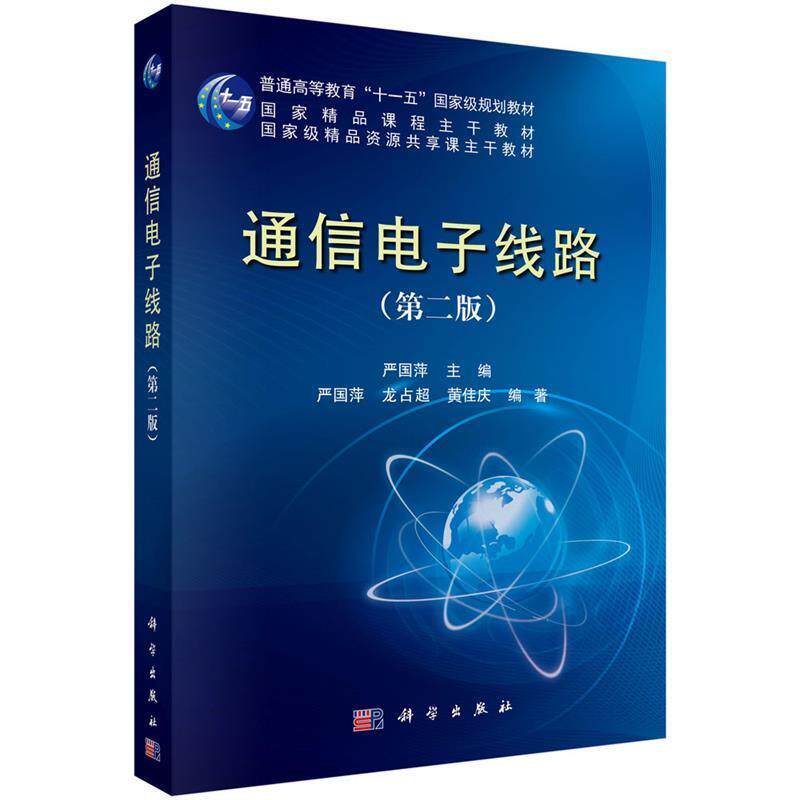 【正版书】 通信电子线路 严国萍,龙占超 科学出版社有限责任公司
