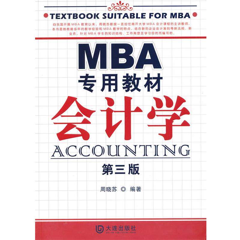 【正版书】 MBA专用教材 会计学 周晓苏 编著 大连出版社