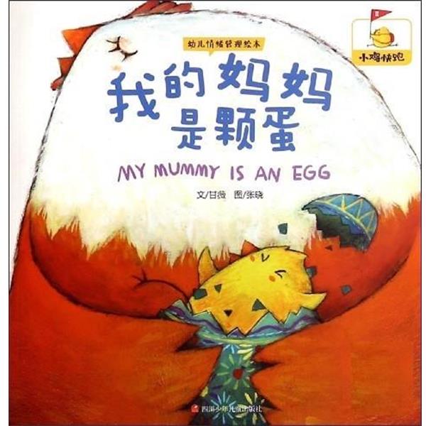 【正版书】 我的妈妈是颗蛋 甘薇 四川少年儿童出版社