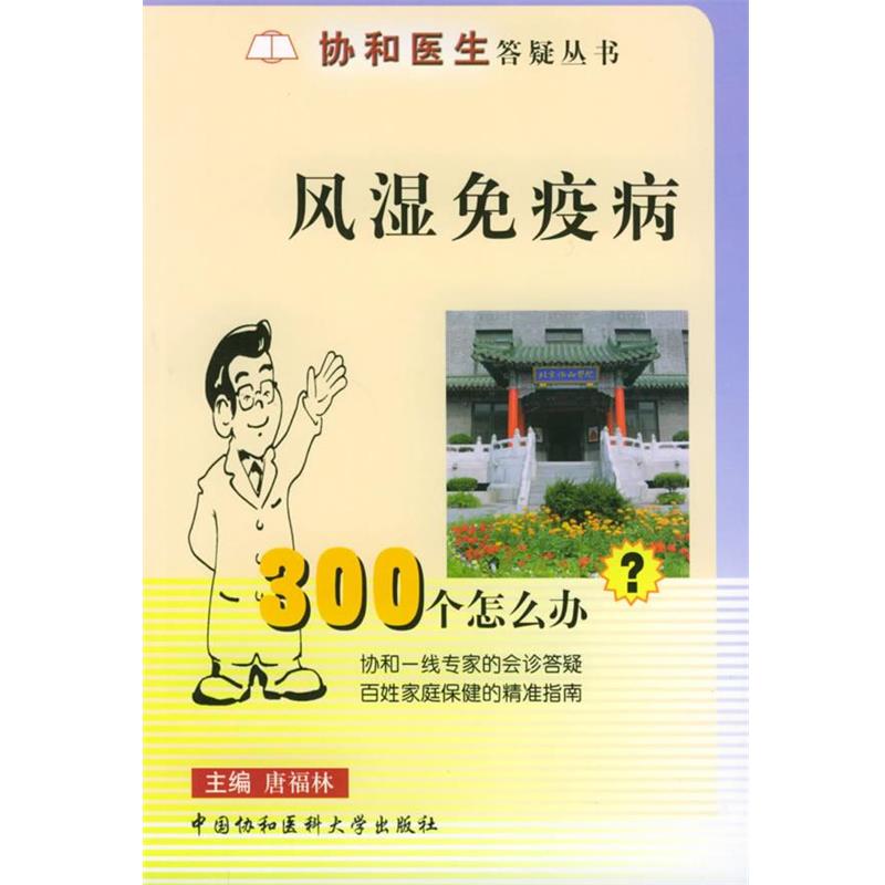 【正版书】 协和医生答疑丛书- 风湿免疫病300个怎么办 唐福林 主编 中国协和医科大学出版社