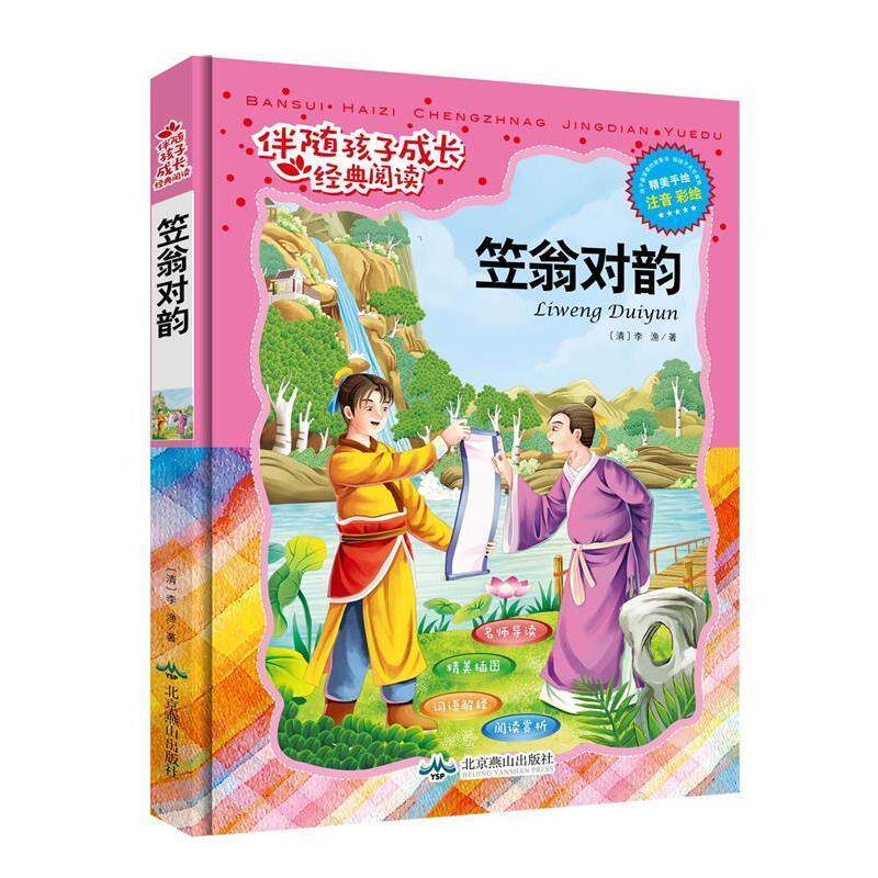 【正版书】 伴随孩子成长经典阅读:笠翁对韵 李渔 北京燕山出版社
