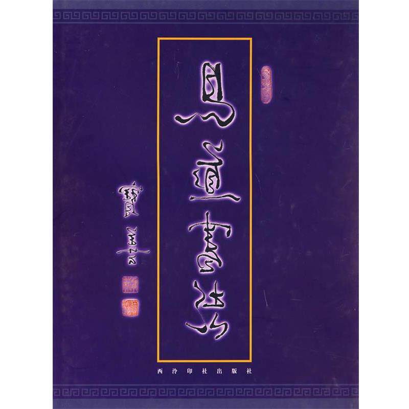 【正版书】 易道书法 马宝善 书 西泠印社