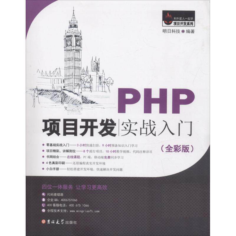 【正版书】 PHP项目开发实战入门 明日科技 吉林大学出版社