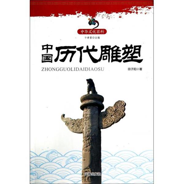 【正版书】 中华文化百科:中国历代雕塑 田子阳 著,卞孝萱,于景祥 编 辽海出版社