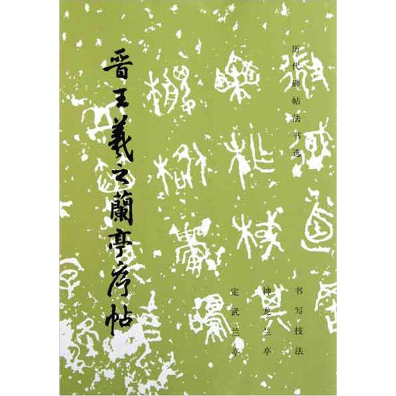 【正版书】 晋王羲之兰亭序帖-历代碑帖法书选 历代碑帖法书选编辑组 编 文物出版社