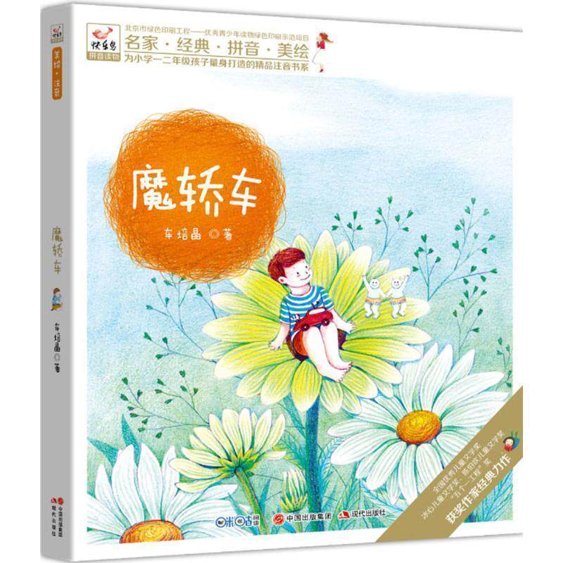 【正版书】 魔轿车 车培晶 著 现代出版社有限公司
