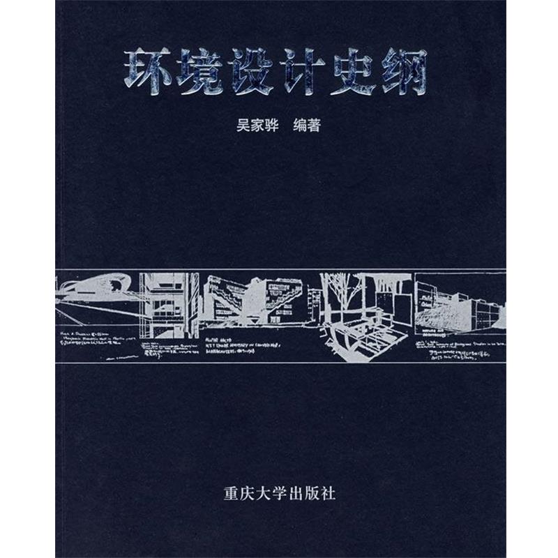 【正版书】 环境设计史纲 吴家骅 编著 重庆大学出版社