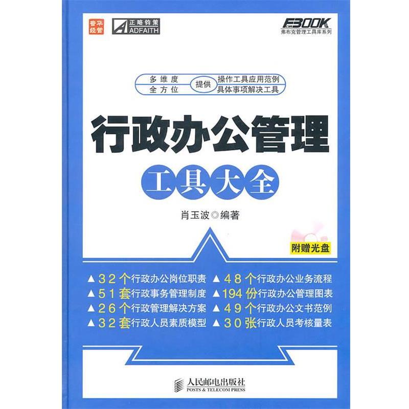 【正版书】 行政办公管理工具大全 肖玉波 编 人民邮电出版社