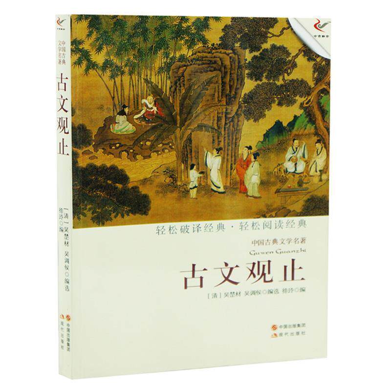 【正版书】 中国古典文学名著:古文观止 [清] 吴楚材,吴调侯 著,[清] 吴楚材,吴调侯,徐玲 编 中国出版集团，现代出版社