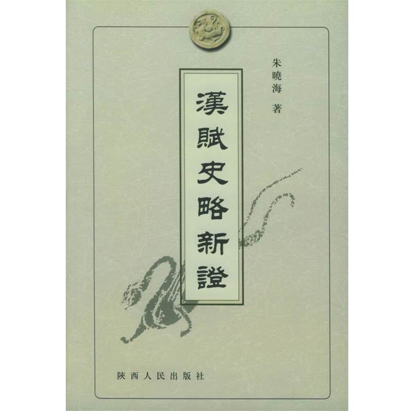【正版书】 汉赋史略新证 朱晓海 著 陕西人民出版社