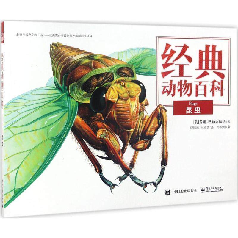 【正版书】 经典动物百科 昆虫 (英)Susan Barraclough(苏珊·巴勒克拉夫)　著,纪园园　王雅婧　译 电子工业出版社