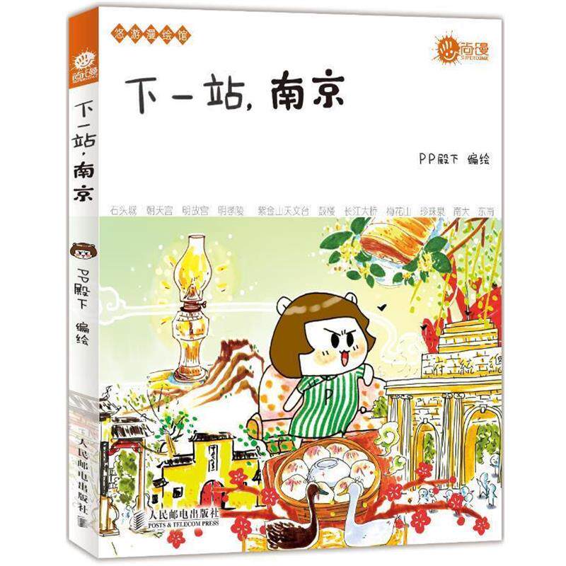 【正版书】 下一站,南京 PP殿下编绘 人民邮电出版社