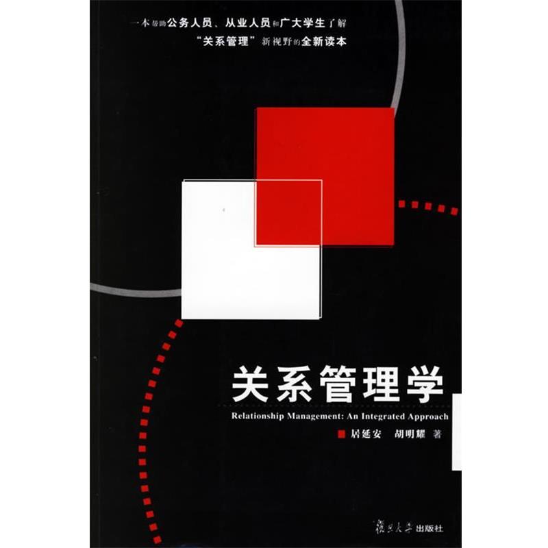 【正版书】 关系管理学 居延安,胡明耀 著 复旦大学出版社