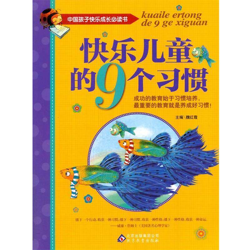 【正版书】 中国孩子快乐成长书 快乐儿童的9个习惯 北京教育出版社