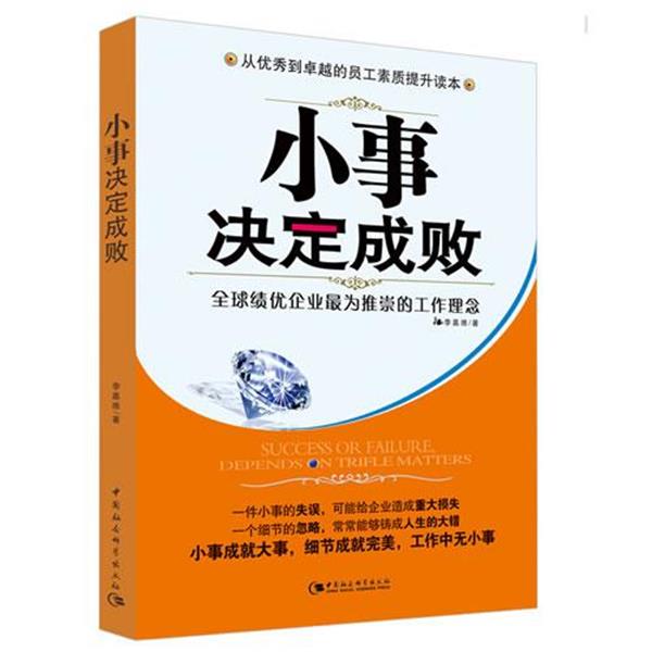 【正版书】 小事决定成败 李嘉维 中国社会科学出版社