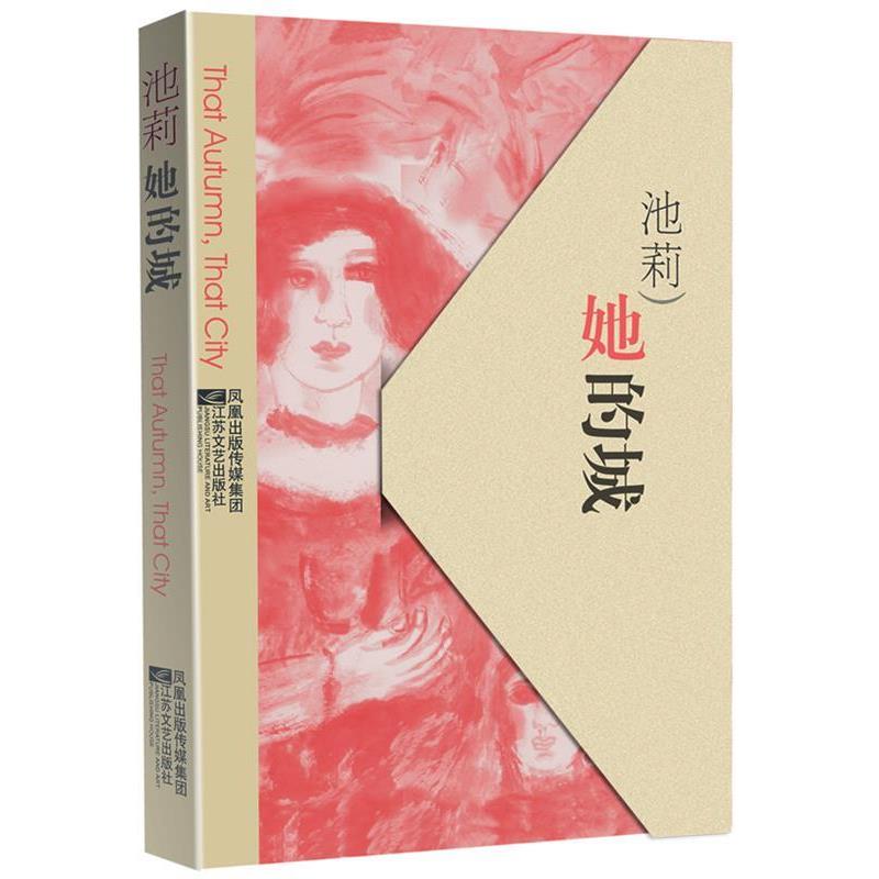 【正版书】 她的城 池莉　著 江苏文艺出版社