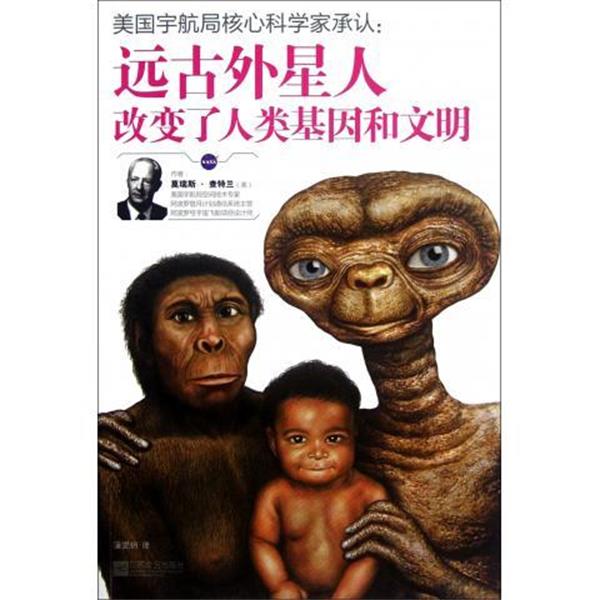 【正版书】 远古外星人改变了人类基因和文明 [美] 莫瑞斯·查特兰 著,蒲雯玥 译 江苏文艺出版社