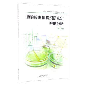 【正版书】 检验检测机构资质认定案例分析 计量和检验机构资质认定评审中心 编 中国质量标准出版传媒有限公司,中国标准出版社