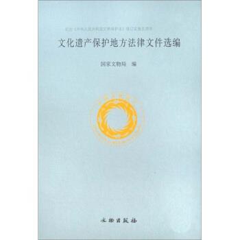【正版书】 文化遗产保护地方法律文件选编 国家文物局 编 文物出版社