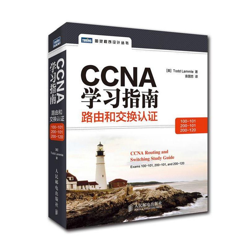 【正版书】 CCNA学习指南路由和交换认证 (美)拉莫尔 著,袁国忠 译 人民邮电出版社
