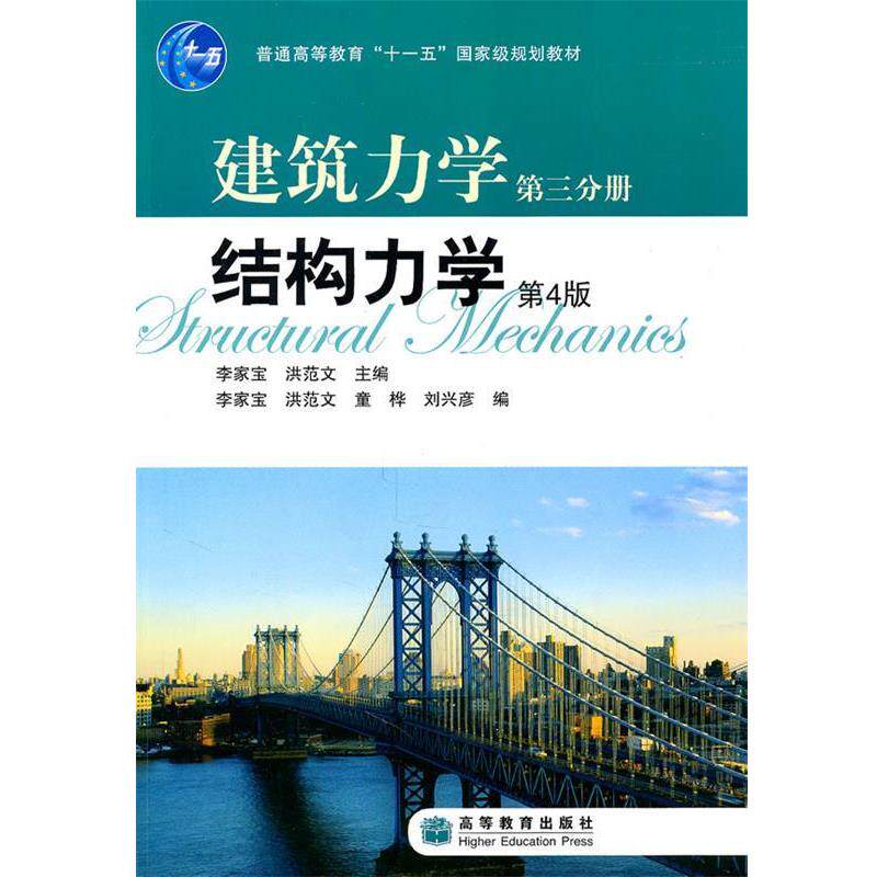 【正版书】 建筑力学第三分册:结构力学 李家宝,洪范文 主编 高等教育出版社