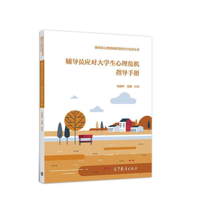 【正版书】 辅导员应对大学生心理危机指导手册 马喜亭 冯蓉 编著 马喜亭 著,冯蓉 著 高等教育出版社