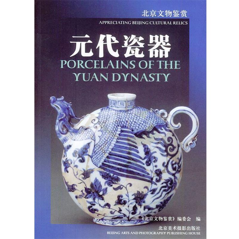 【正版书】 元代瓷器 马希桂 等编 北京美术摄影出版社