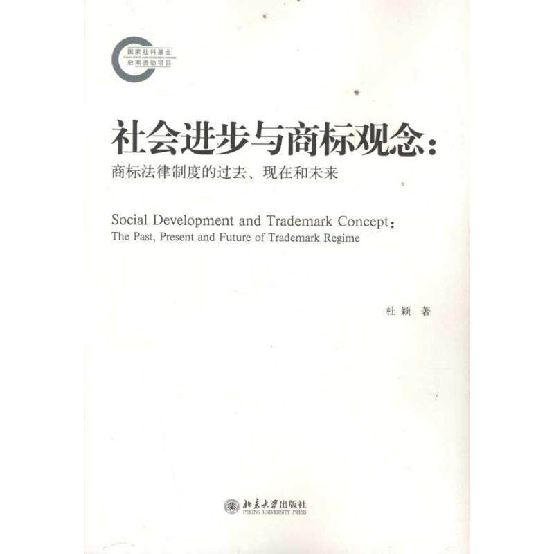 【正版书】 社会进步与商标观念:商标法律制度的过去、现在和未来 杜颖 著 北京大学出版社