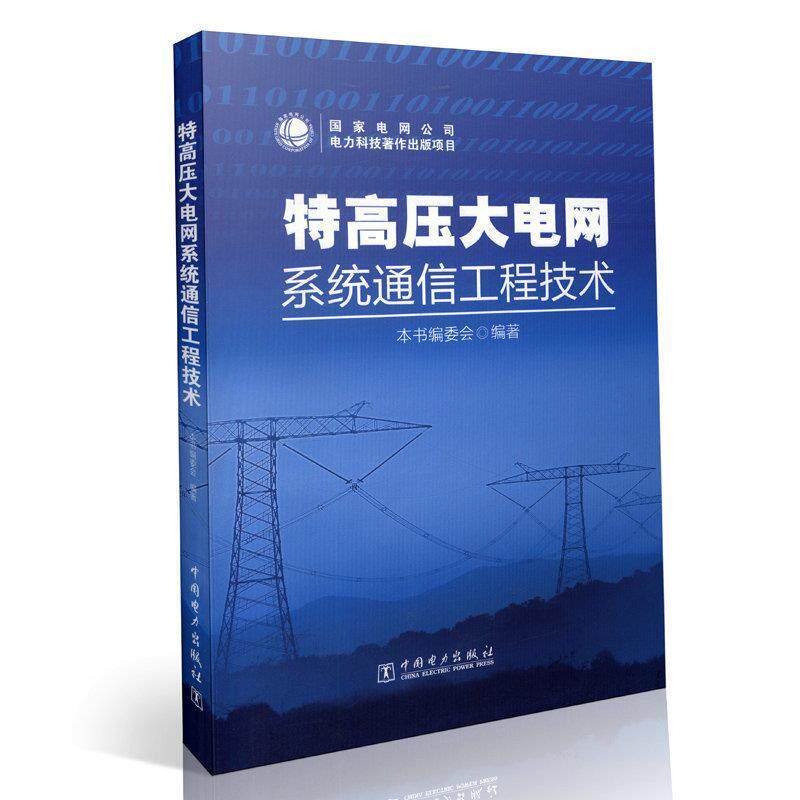 【正版书】 特高压大电网系统通信工程技术 《特高压大电网系统通信工程技术》编委会 编 中国电力出版社