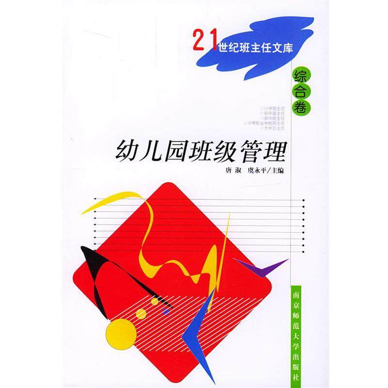 【正版书】 21世纪班主任文库·综合卷:幼儿园班级管理 唐淑,虞永平 编 南京师范大学出版社