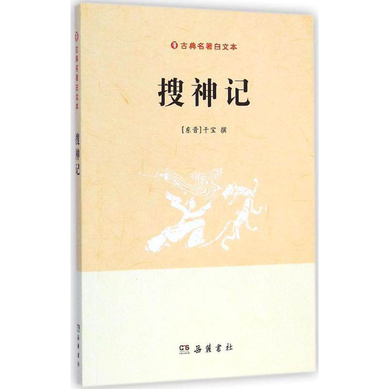 【正版书】 搜神记 (东晋)干宝 撰 岳麓书社