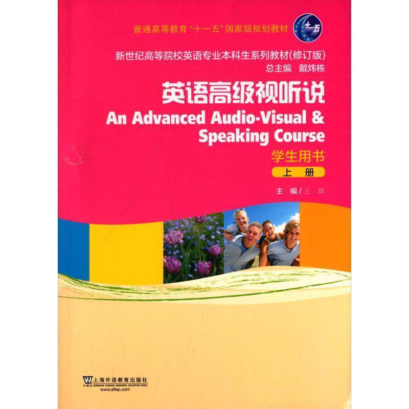 【正版书】 新世纪高等院校英语专业本科生教材英语视听说 上 学生用书 王岚 主编 上海外语教育出版社