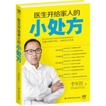 【正版书】 医生开给家人的小 李军红　著 江西科学技术出版社图片