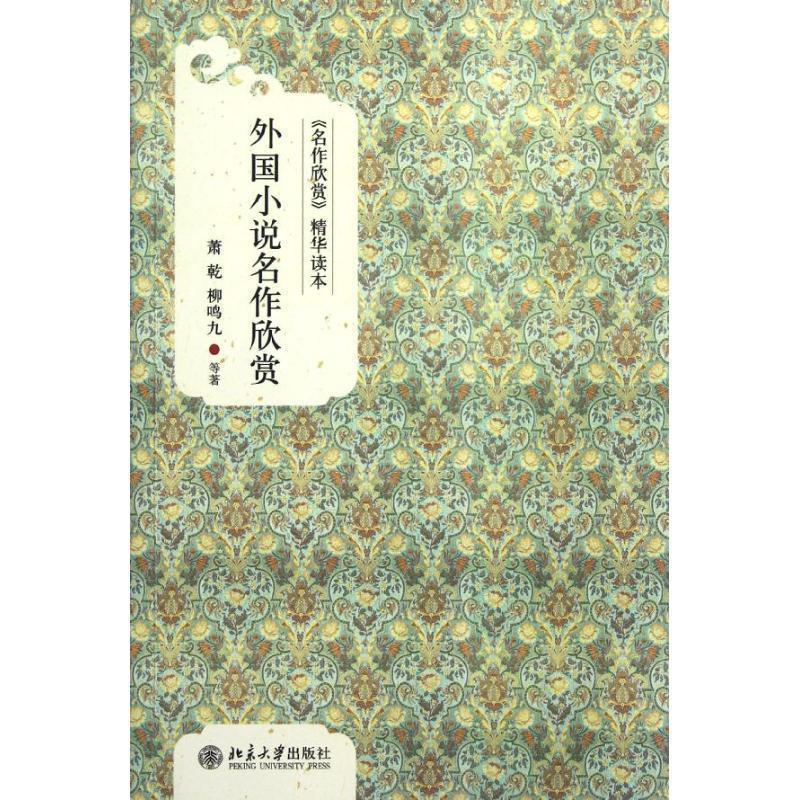 【正版书】 外国小说名作欣赏 萧乾,柳鸣九　等著 北京大学出版社图片