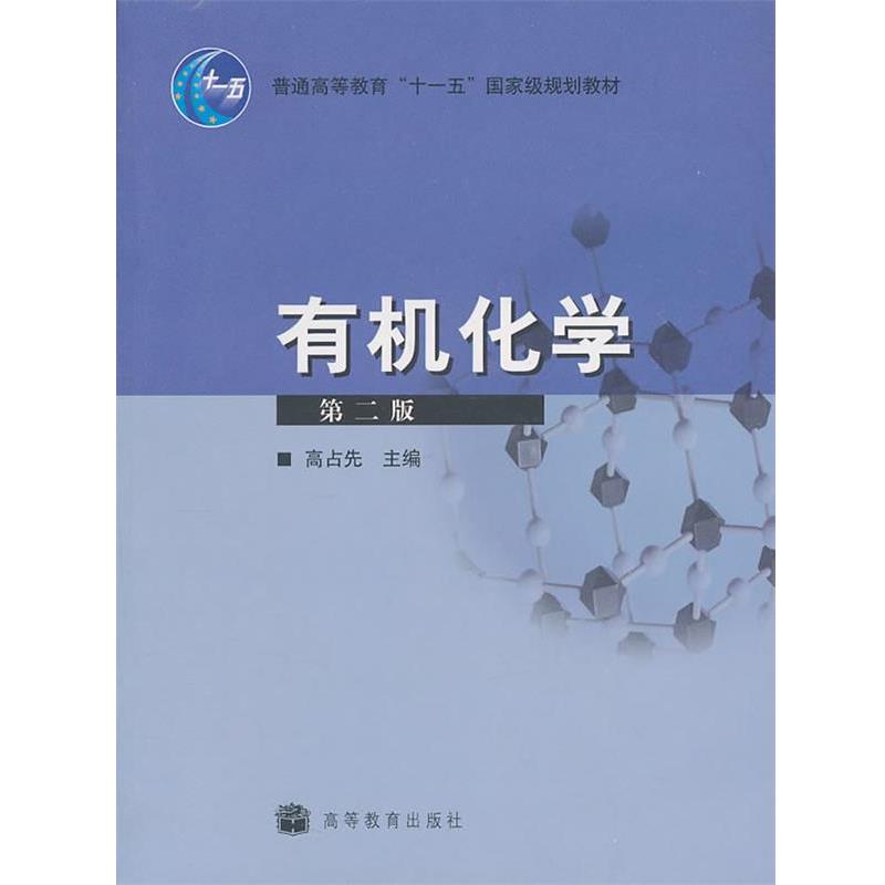 【正版书】 有机化学 高占先 主编 高等教育出版社