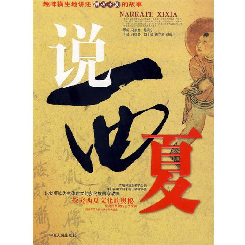【正版书】 说西夏 杜建录 主编 宁夏人民出版社