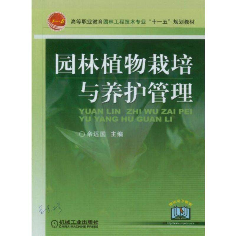 【正版书】 园林植物栽培与养护管理 佘远国　主编 机械工业出版社