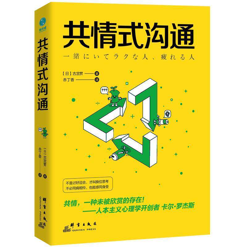 【正版书】 共情式沟通:如何让沟通具有穿透人心的力量 【日】古宫昇著,赤丁香译,斯坦威出品 群言出版社