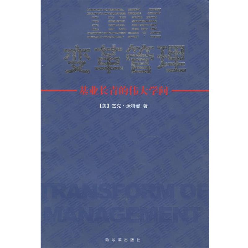 【正版书】 IBM变革管理 (美)沃特曼 著,康毅仁 译 哈尔滨出版社