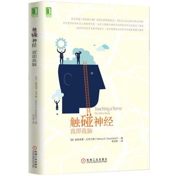 【正版书】 触碰神经:我即我脑 [美] 丘奇兰德　著,李恒熙　译 机械工业出版社
