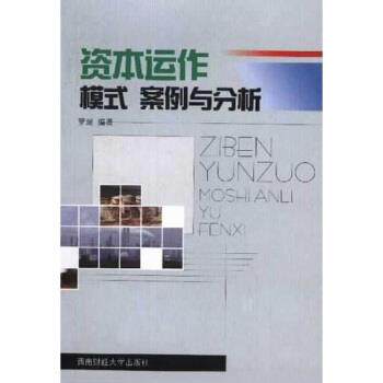 【正版书】 资本运作:模式案例与分析 罗珉 著 西南财经大学出版社