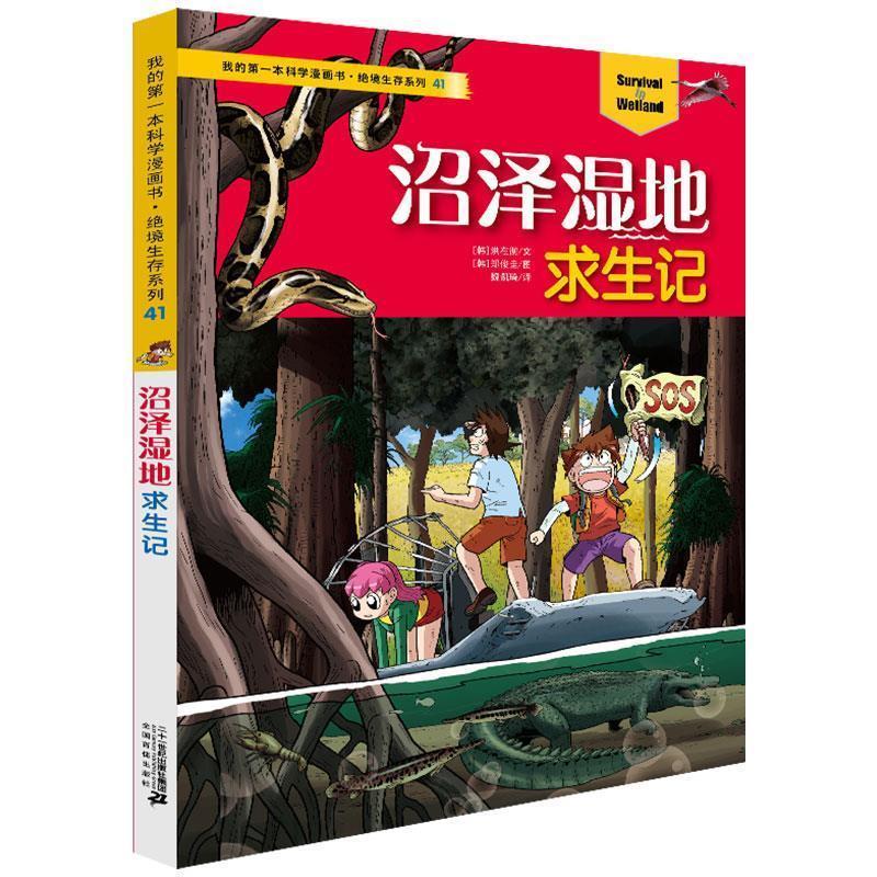 【正版书】 沼泽湿地求生记 我的本科学漫画书.绝境生存系列41 【韩】洪在彻 二十一世纪出版社