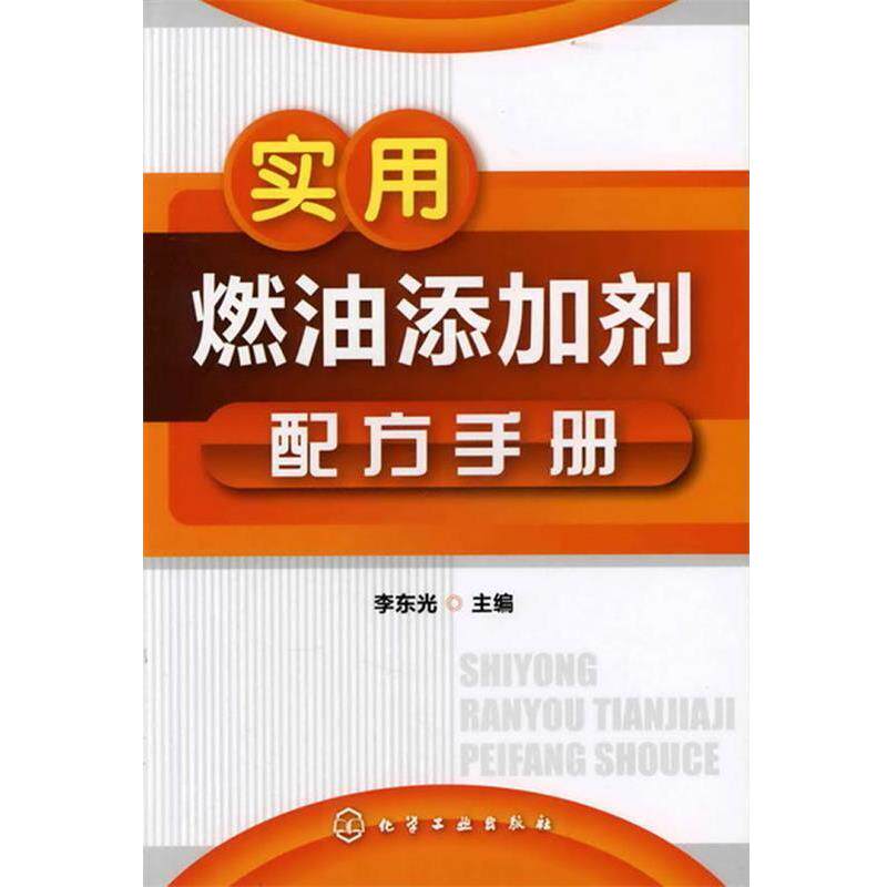 【正版书】 实用燃油添加剂配方手册 李东光 化学工业出版社