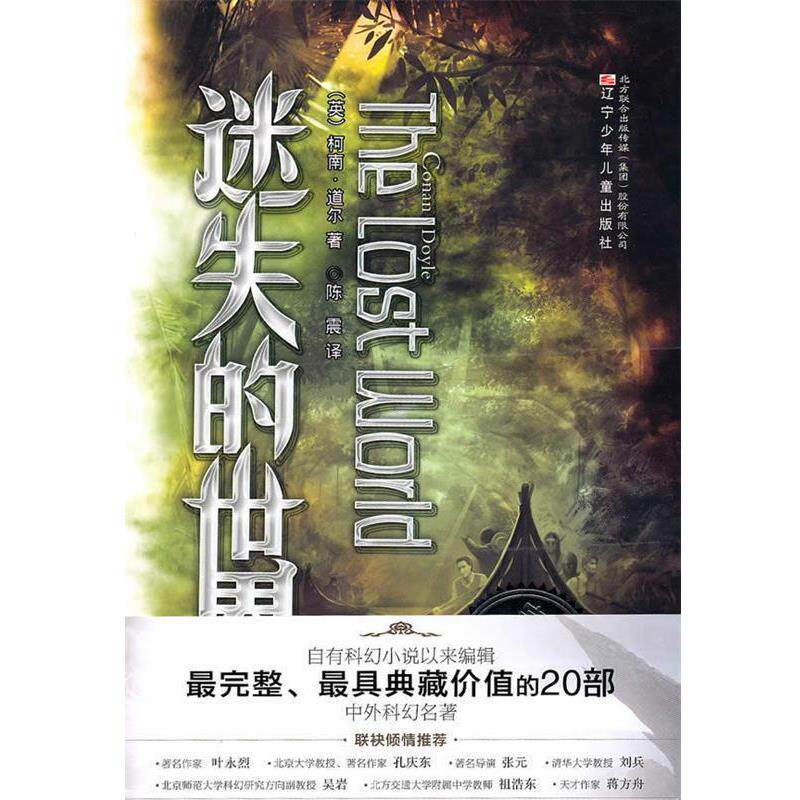 【正版书】 典藏版中外科幻名著迷失的世界 (英)柯南·道尔 著,陈震 译 辽宁少年儿童出版社