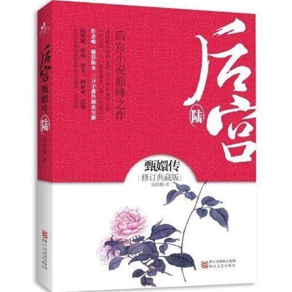 【正版书】 后宫·甄嬛传6 流潋紫 著 浙江文艺出版社