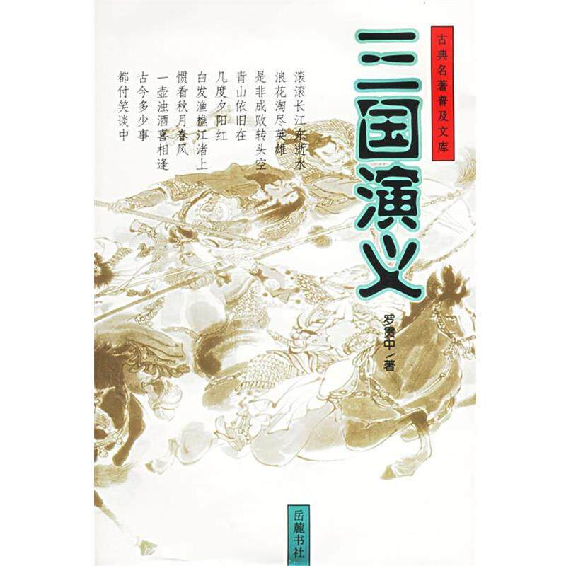 【正版书】 古典名著普及文库:三国演义 (明)罗贯中 著 岳麓书社