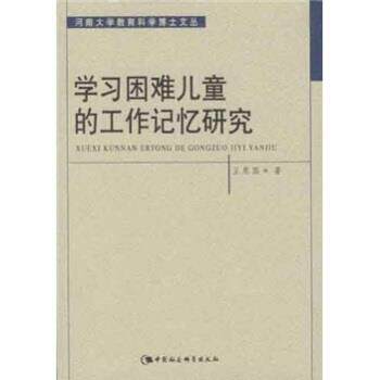 【正版书】 学习困难儿童的工作记忆研究 王恩国 著 中国社会科学出版社
